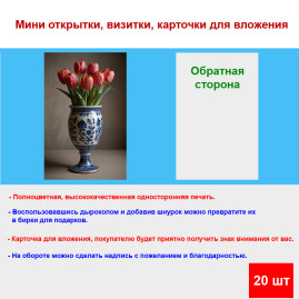 Мини открытка - карточка &quot;Семь красных тюльпанов в вазе&quot;, бирка для подарков, односторонние, 20 шт