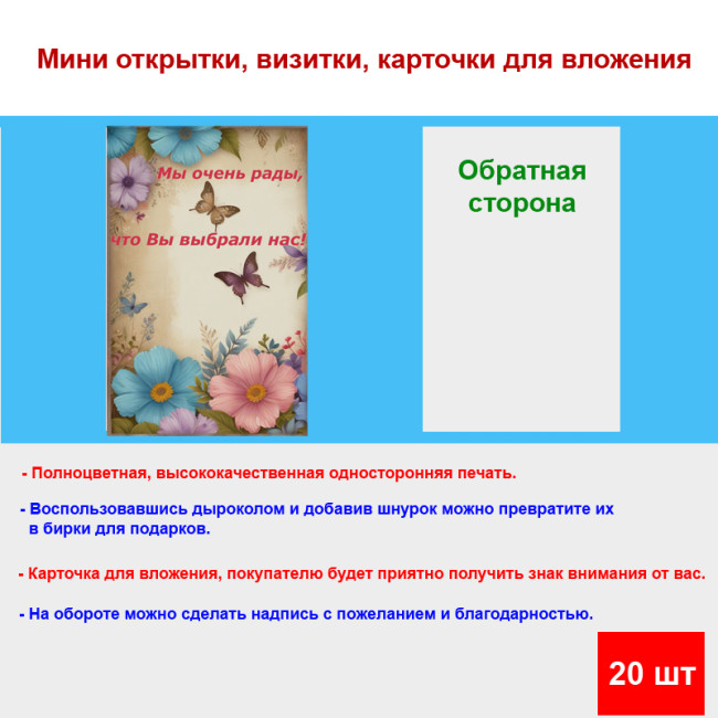 Мини открытка - карточка для покупателей "Мы очень рады, что Вы выбрали нас!", односторонние, 20 шт - Артикул 210281