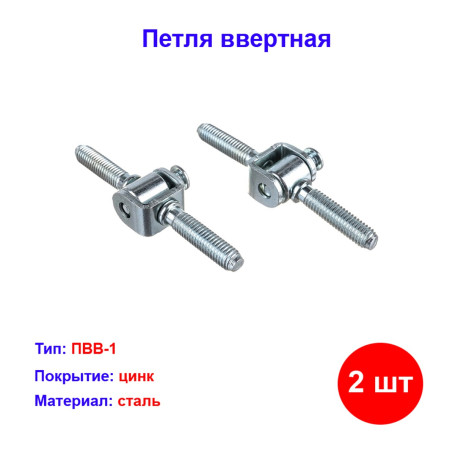 Петля ввертная ПВВ-1, цинк, 2 шт. - Артикул 9154211