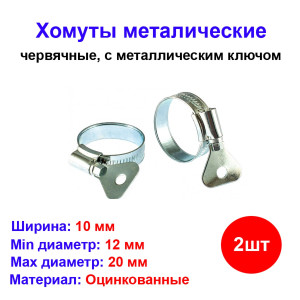 Хомуты металлические 12-20 мм, ширина 10 мм , с метал. ключом, 2 шт. Хомуты металлические 12-20 мм, ширина 10 мм , с метал. ключом, 2 шт.