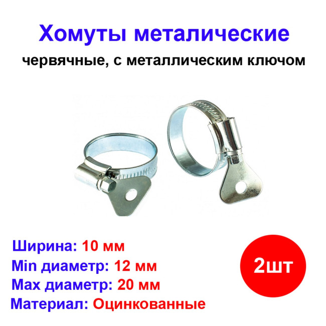 Хомуты металлические 12-20 мм, ширина 10 мм , с метал. ключом, 2 шт. - Артикул 47649711