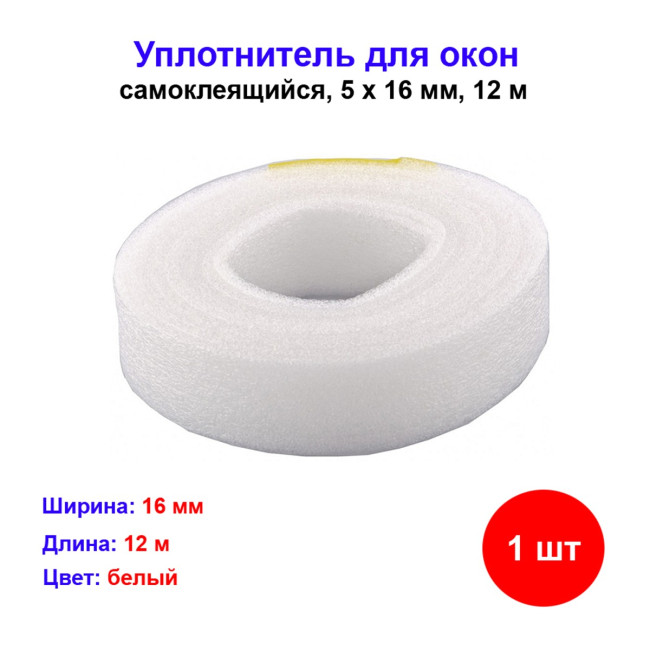 Уплотнитель для окон самоклеящийся, 5 х 16 мм, 12 м Россия - Артикул 9384311