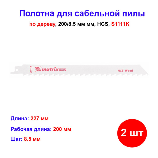 Полотна по дереву для сабельной пилы S1111K 200/8.5 мм, HCS, 2 шт - Артикул 78201211