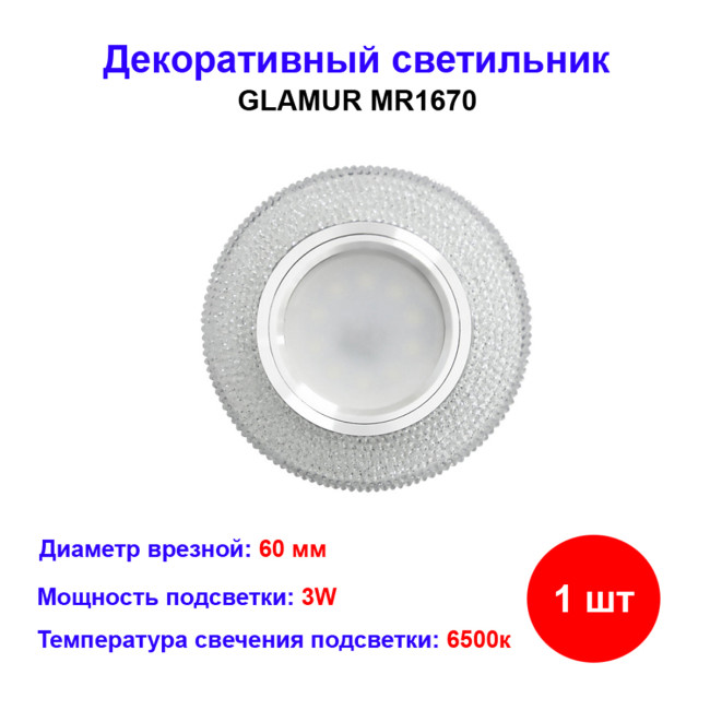 Светильник встраиваемый под лампу GU5.3, GLAMUR - Артикул MR1670