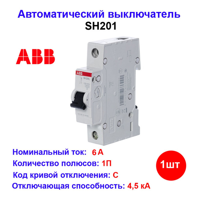 Автоматический выключатель SH201L, 1 полюс, 6A, тип C, ABB - Артикул SH201L6