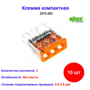 2273-203, Клемма 3 контактная, компактная, 0.5-2.5 кв.мм (10 шт) 2273-203, Клемма 3 контактная, компактная, 0.5-2.5 кв.мм (10 шт)