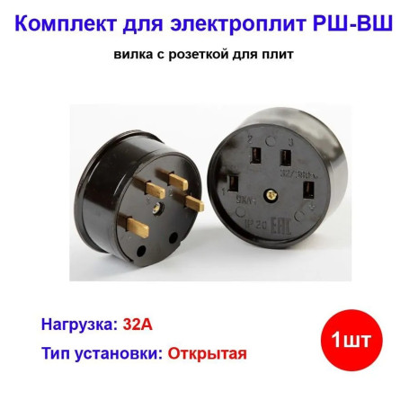 Вилка с розеткой для электрической плиты РШ-ВШ 380В открытой установки - Артикул РШ-ВШ