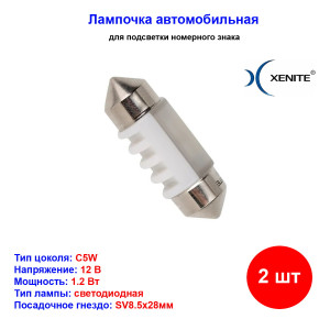 Лампы автомобильные светодиодные C5W, 12V, 1.2Вт, SV8.5, L-28 мм, 44LM, XENITE - 2 шт Лампы автомобильные светодиодные C5W, 12V, 1.2Вт, SV8.5, L-28 мм, 44LM, XENITE - 2 шт