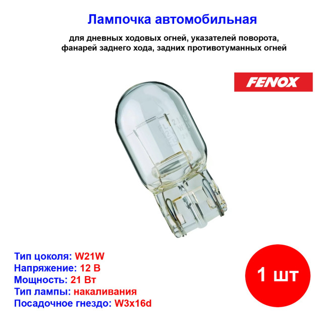 Лампа автомобильная накаливания W21W, 12V, 21Вт, W3x16q, FENOX - 1 шт - Артикул B2200_FEN