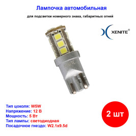 Лампы автомобильные светодиодные W5W, 12V, 4.5W, W2.1x9.5d, 5000K, 165Lm, XENITE - 2 шт