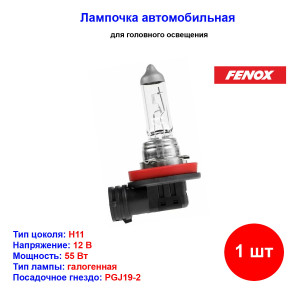 Лампа автомобильная галогеновая H11, 12V, 55Вт, PGJ19-2, 3200k, PRIME.LT FENOX - 1 шт Лампа автомобильная галогеновая H11, 12V, 55Вт, PGJ19-2, 3200k, PRIME.LT FENOX - 1 шт