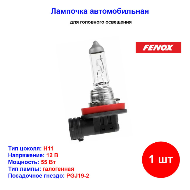 Лампа автомобильная галогеновая H11, 12V, 55Вт, PGJ19-2, 3200k, PRIME.LT FENOX - 1 шт - Артикул BH1400_FEN