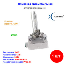 Лампа автомобильная ксеноновая D3S, PK32d-5, 42V, 35Вт, 4300К, Premium, Яркость +20%, XENITE - 1 шт