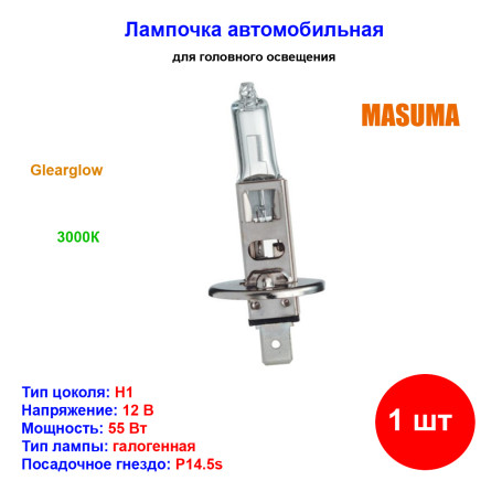 Лампа автомобильная галогеновая H1, 12V, 55Вт, P14.5s, CLEARGLOW, MASUMA - 1 шт - Артикул L210_MSU