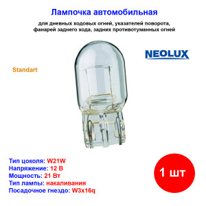 Лампа автомобильная накаливания W21W, 12V, 21Вт, W3X16q, Standart, NEOLUX - 1 шт Лампа автомобильная накаливания W21W, 12V, 21Вт, W3X16q, Standart, NEOLUX - 1 шт