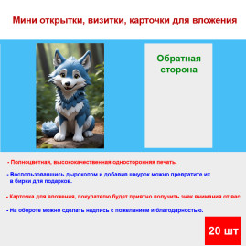 Мини открытка - карточка &quot;Забавный волчонок с голубой шорсткой&quot;, бирка для подарков, односторонние, 20 шт