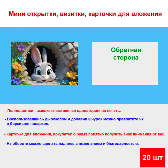Мини открытка - карточка "Заяц, мульт в норе", бирка для подарков, односторонние, 20 шт - Артикул 210135