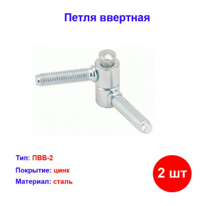 Петля ввертная ПВВ-2, цинк, 2 шт. Петля ввертная ПВВ-2, цинк, 2 шт.