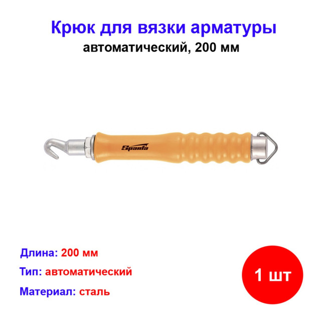 Крюк для вязки арматуры автоматический, 200 мм - Артикул 84880611