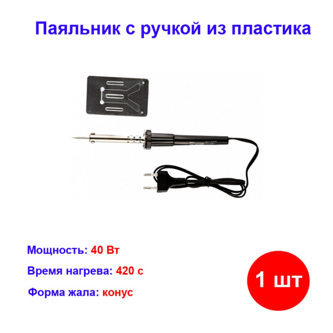 Паяльник с ручкой из пластика, 40 Вт, 220 В. - Артикул 91310711