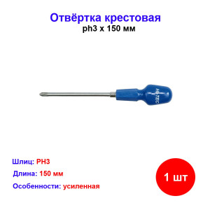Отвёртка ph3 x 150 мм 12585 Отвёртка ph3 x 150 мм 12585