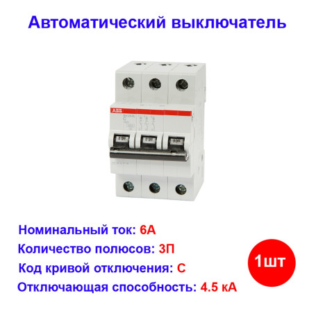 Автоматический выключатель SH203L, 3 полюс, 6A, тип C, ABB - Артикул SH203L6