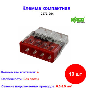 2273-204, Клемма 4-проводная, компактная, 0.5-2.5 кв.мм (10 шт) 2273-204, Клемма 4-проводная, компактная, 0.5-2.5 кв.мм (10 шт)