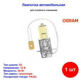 Лампа автомобильная галогеновая H3, 12V, 55Вт, PK22s, ORIGINAL LINE Osram - 1 шт