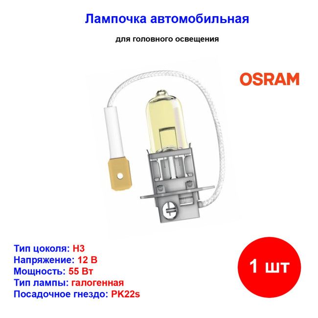 Лампа автомобильная галогеновая H3, 12V, 55Вт, PK22s, ORIGINAL LINE OSRAM - 1 шт - Артикул 4050300001494_OSR