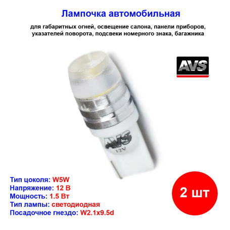 Лампы автомобильные светодиодные W5W T10, T037, 12V, 1.5W, W2.1x9.5d, линза усеченная AVS - 2 шт - Артикул A80612S_AV1