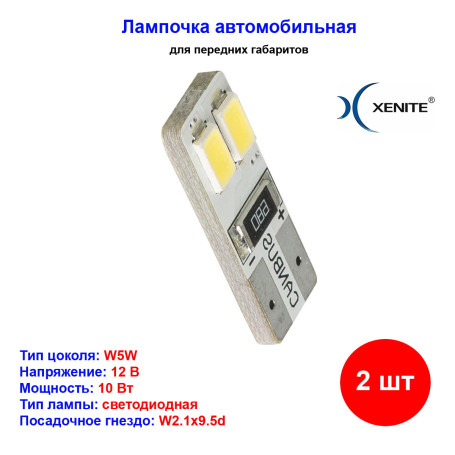 Лампы автомобильные светодиодные W5W, 12V, 0.8Вт, W2.1x9.5d, CANBUS 407, 5000K, 90Lm, XENITE - 2 шт - Артикул 1009380_XNI