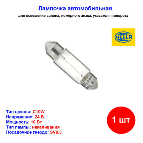 Лампа автомобильная накаливания R10W, 24V, 10Вт, SV8.5-8, L 41мм, HELLA - 1 шт - Артикул 8GM002091251_HEL