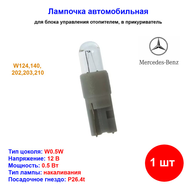 Лампа автомобильная накаливания W0.5W, 12V, 0.5Вт, P26.4t, Mercedes-Benz - 1 шт - Артикул 000000001061_MB Лампа автомобильная накаливания W0.5W, 12V, 0.5Вт, P26.4t, Mercedes-Benz - 1 шт - Артикул 000000001061_MB