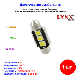 Лампа автомобильная светодиодная C5W, 12V, 5W, SV8.5, 7000K, L 35mm, Canbus, LYNXAUTO - 1 шт