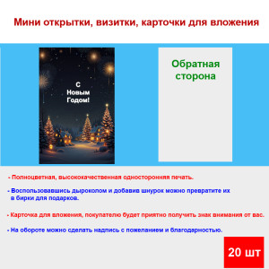 Мини открытка - карточка "Зимняя ночь с салютами, С Новым Годом", бирка для подарков, односторонние, 20 шт
