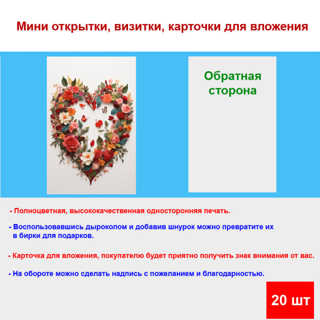 Мини открытка - карточка "Сердце из цветов с бабочками", бирка для подарков, односторонние, 20 шт - Артикул 210222