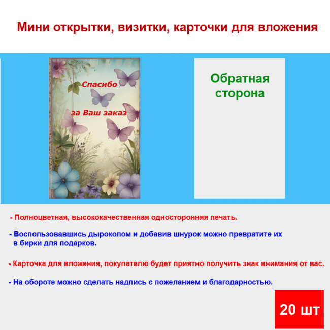 Мини открытка - карточка для покупателей "На фоне бабочек, Спасибо за Ваш Заказ", односторонние, 20 шт - Артикул 210297