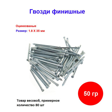 Гвозди финишные оцинкованный 1,8*35 мм, 50 грамм - Артикул 100306