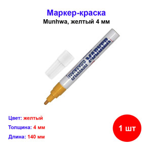 Маркер краска жёлтый