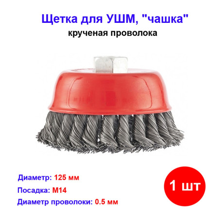 Щетка для УШМ, 125 мм, М14, &quot;чашка&quot;, крученая проволока 0,5 мм - Артикул 7462711
