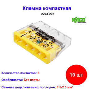 2273-205, Клемма 5 контактная, компактная, 0.5-2.5 кв.мм (10 шт) 2273-205, Клемма 5 контактная, компактная, 0.5-2.5 кв.мм (10 шт)