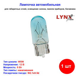 Лампа автомобильная накаливания W5W, 12V, 5Вт, W2.1X9.5d, SUPER WHITE, LYNXAUTO - 1 шт