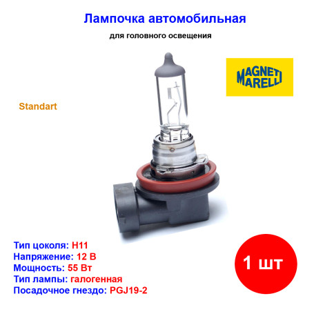 Лампа автомобильная галогеновая H11, 12V, 55Вт, PGJY19-2, MAGNETI MARELLI - 1 шт - Артикул 002549100000_MM