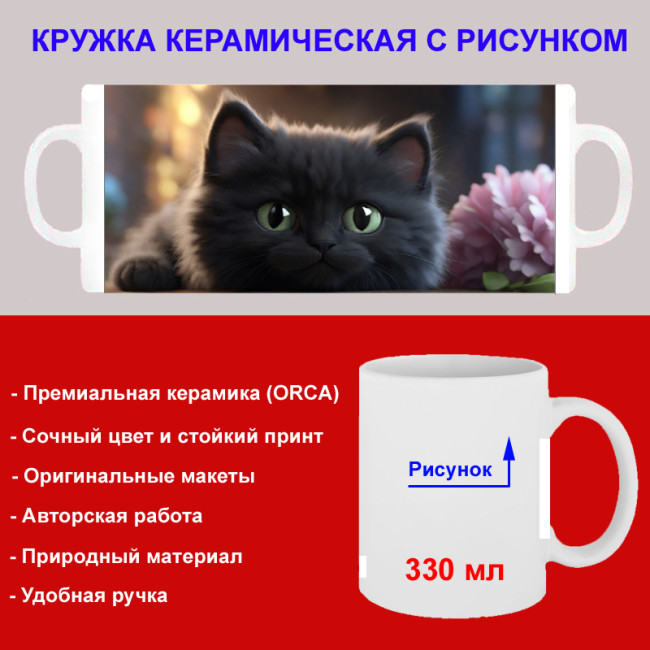 Кружка премиум с принтом "Черный котёнок", авторский дизайн, 330 мл, белая, Orca, 1 шт, 200057 - Артикул 200057