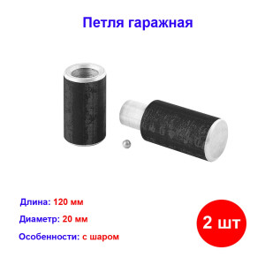Петля гаражная с шаром d 20*120мм, 2 шт. Петля гаражная с шаром d 20*120мм, 2 шт.