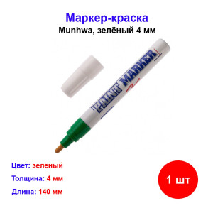 Маркер краска зелёный