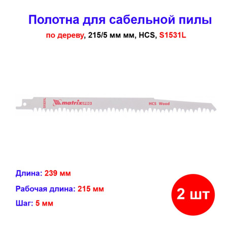 Полотна по дереву для сабельной пилы S1531L 215/5 мм, HCS, 2 шт - Артикул 78200611