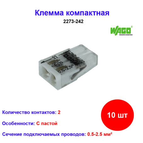 2273-242, Клемма 2 контактная, компактная, с пастой 0.5-2.5 кв.мм (10 шт) - Артикул 2273-242