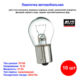 Лампа автомобильная накаливания P21W, 12V, 21Вт, BAU15s, Vegas AVS - 10 шт