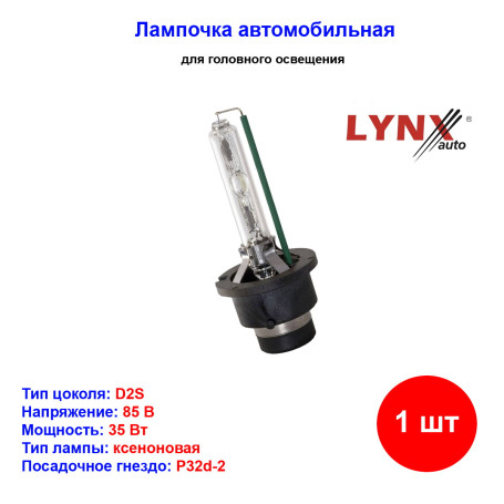 Лампа автомобильная ксеноновая D2S, 85V, 35Вт, P32d-2, 6000К, LYNXauto - 1 шт - Артикул L19135_LYN